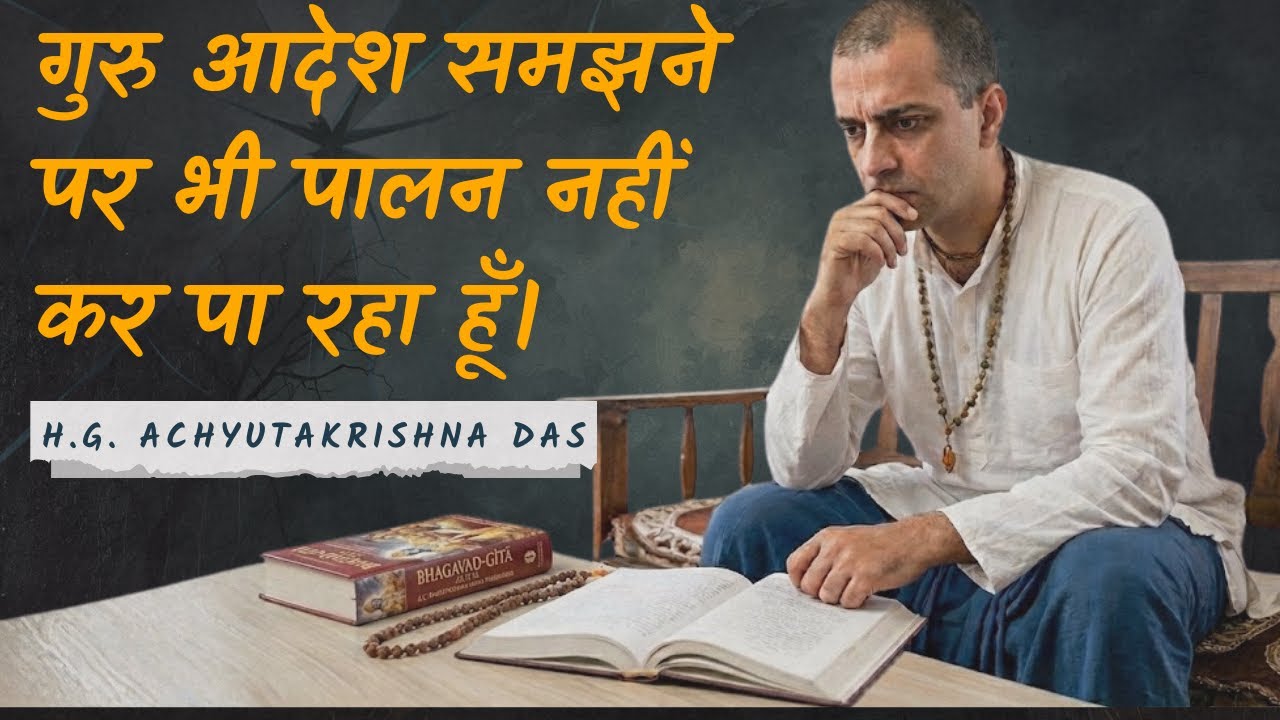 गुरु आदेश समझने पर भी पालन नहीं कर पा रहा हूँ। (SB 4.29.52) - H.G. Achyutakrishna Das
