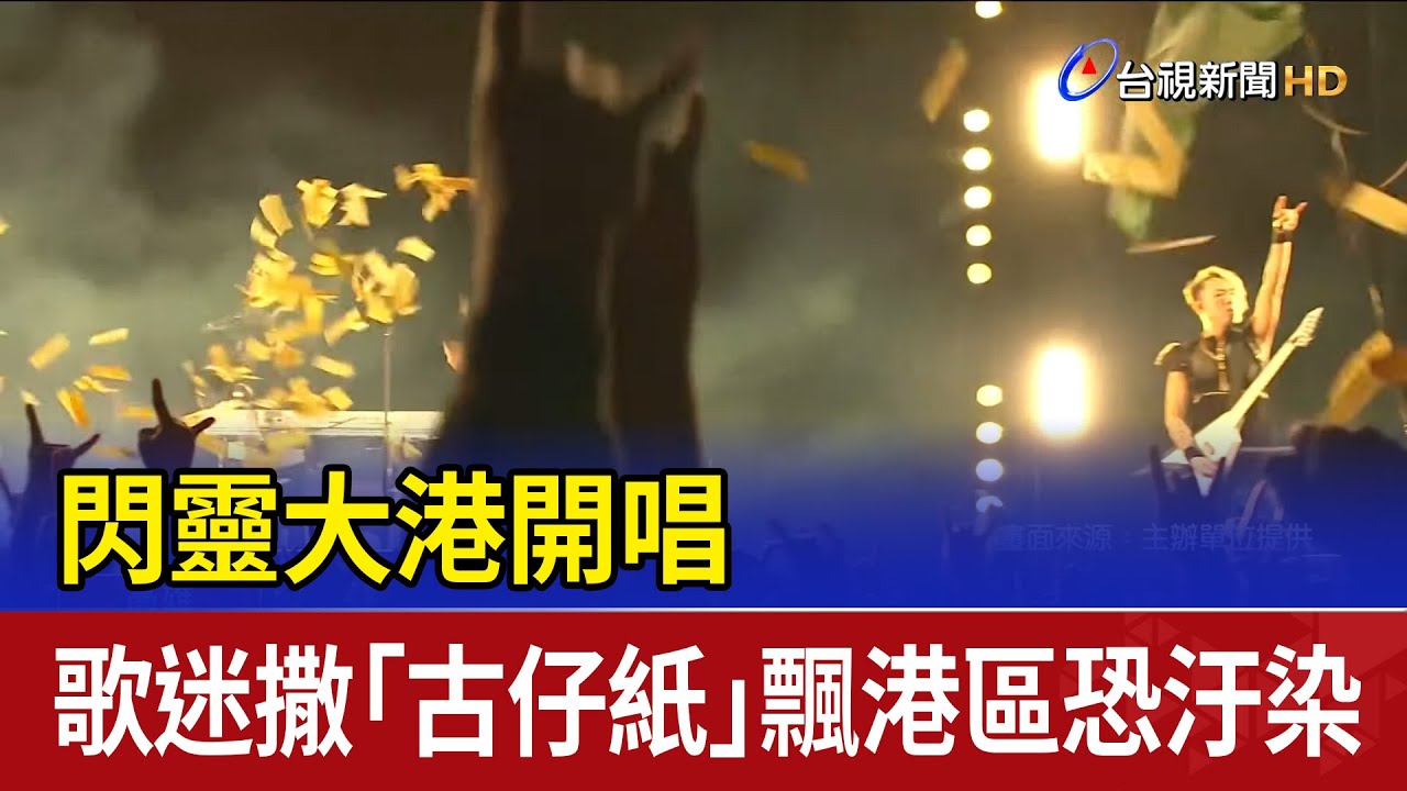 閃靈大港開唱 歌迷撒「古仔紙」飄港區恐汙染
