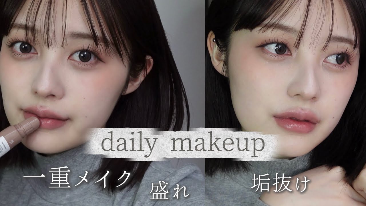 【最新】簡単激盛れ毎日メイク教えます〜秋冬2025ver〜【一重メイク】【メガ割】