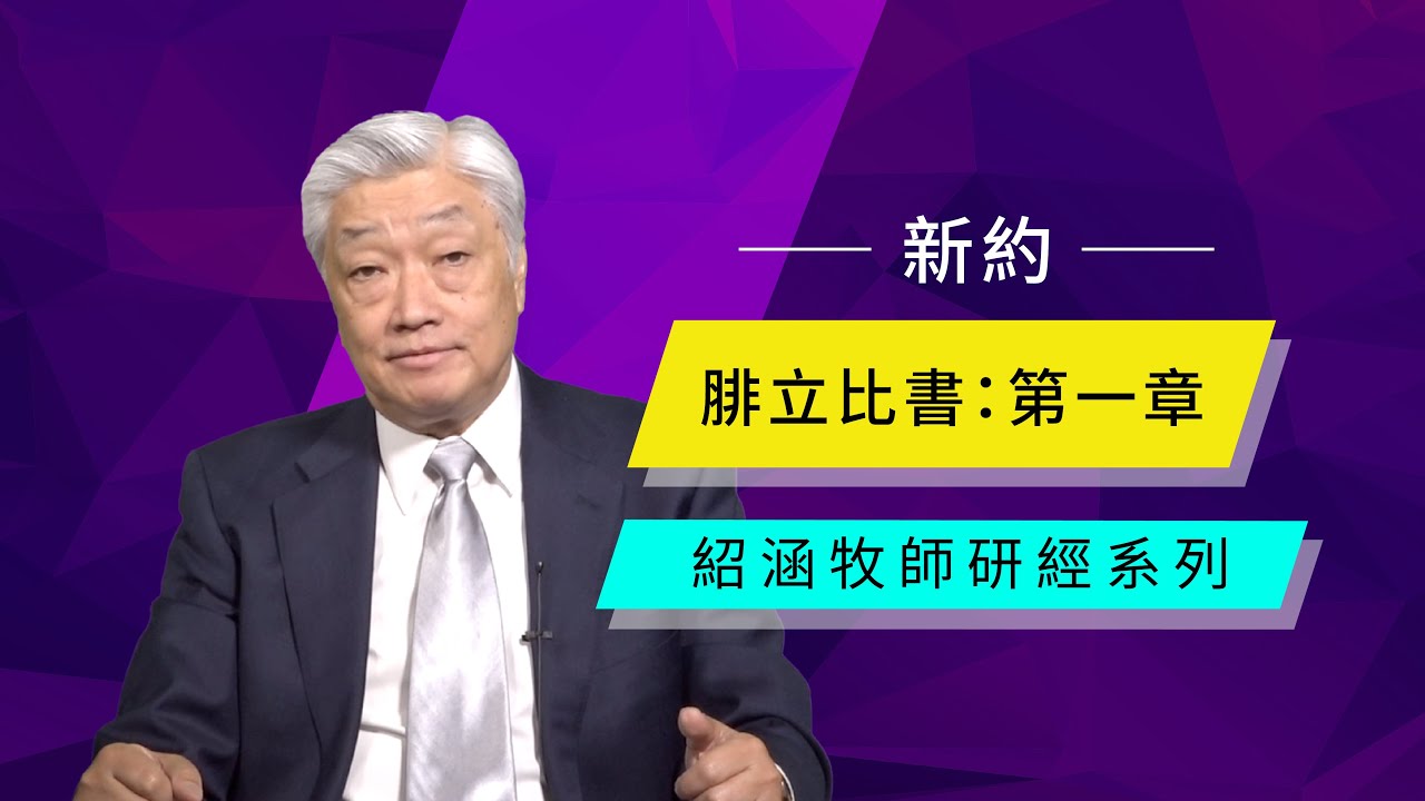 寇紹涵牧師: 腓立比書第一章