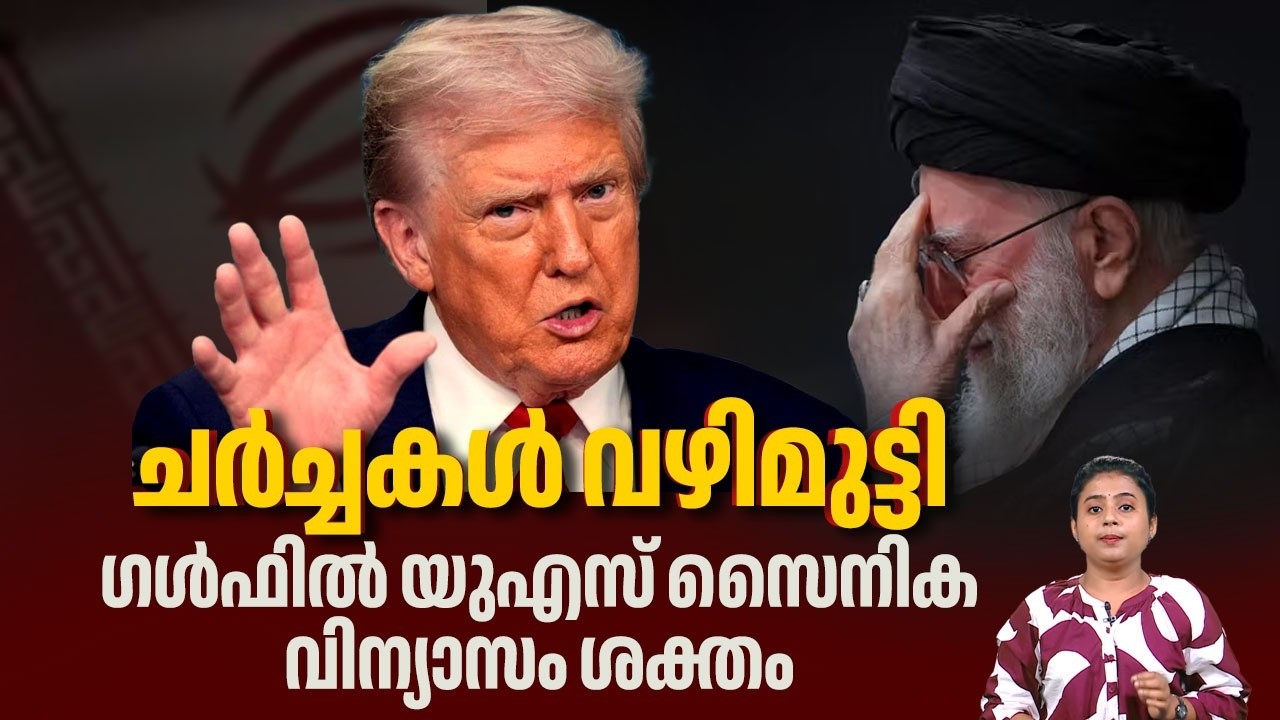 ചര്‍ച്ചകള്‍ വഴിമുട്ടി; ഗള്‍ഫില്‍ യുഎസ് സൈനിക വിന്യാസം ശക്തം | Iran | US Military | Nuclear Deal
