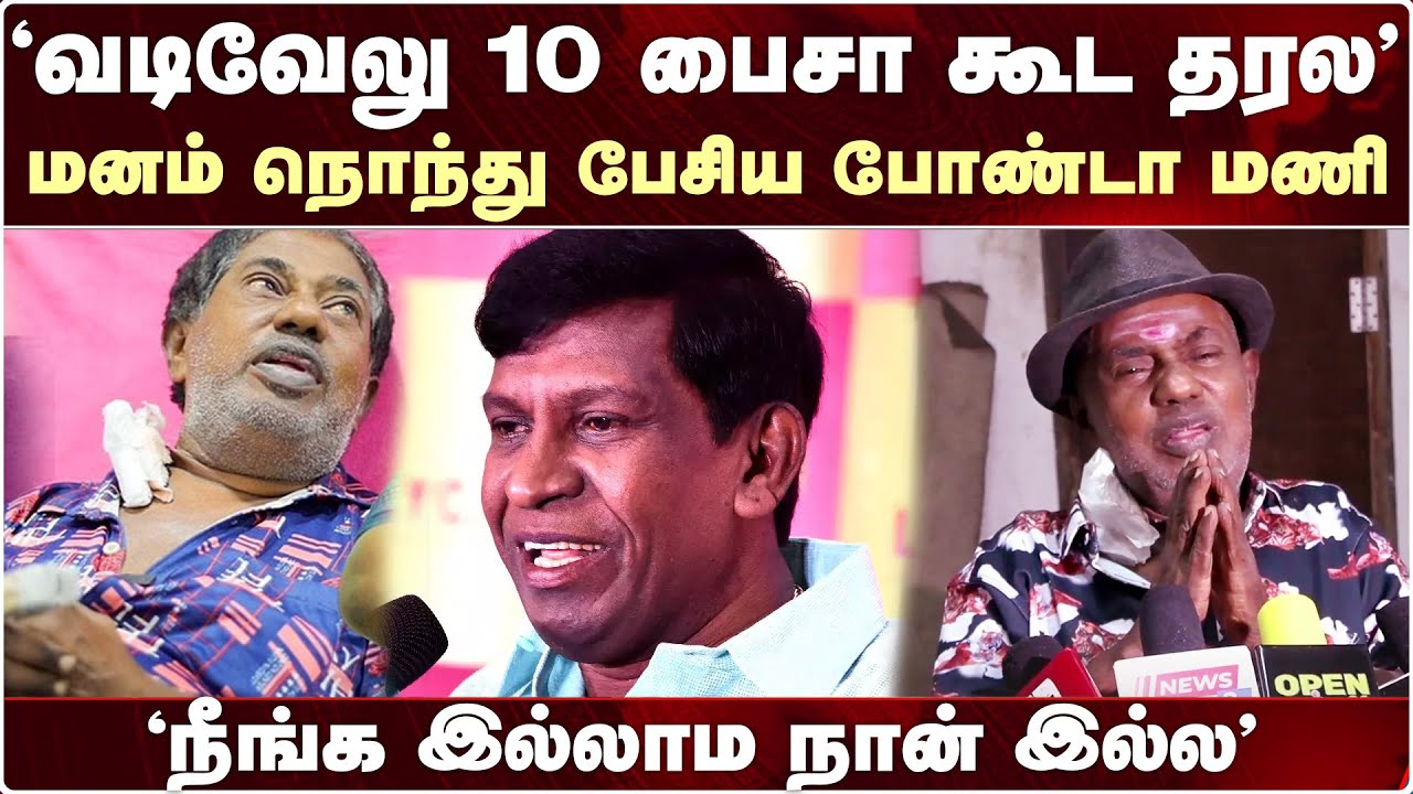 Vadivelu 10 பைசா கூட தரல - மனம் நொந்து பேசிய போண்டாமணி | Bonda mani Health Condition