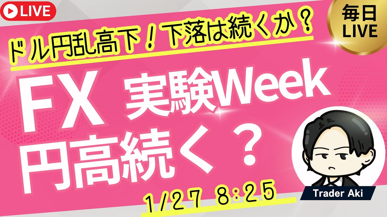 【FXライブ】ドル円153円台守れるか？円高局面続！今週は覚醒するための実験ウィーク