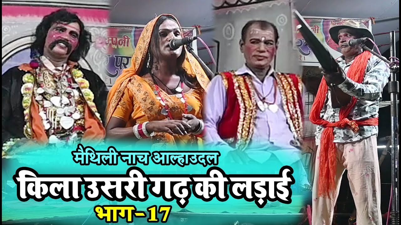 तिलगढ़ नाच पार्टी नेपाल #किला उसरी गढ़ की लड़ाई भाग-17 #maithili comedy nach programe #comedy nach