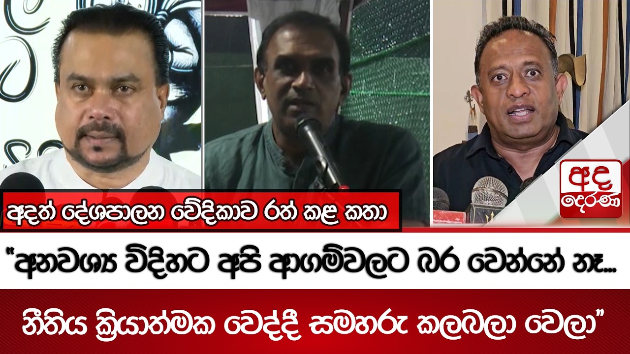 අදත් දේශපාලන වේදිකාව රත් කළ කතා -''අනවශ්‍ය විදිහට අපි ආගම්වලට බර වෙන්නේ නෑ... | Ada Derana