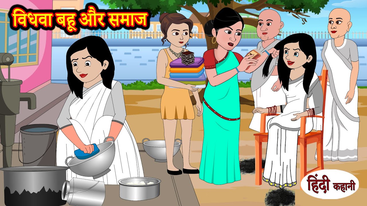 विधवा बहू और समाज - Story in Hindi | Hindi Story | Moral Stories | Stories | Kahani | Funny Comedy