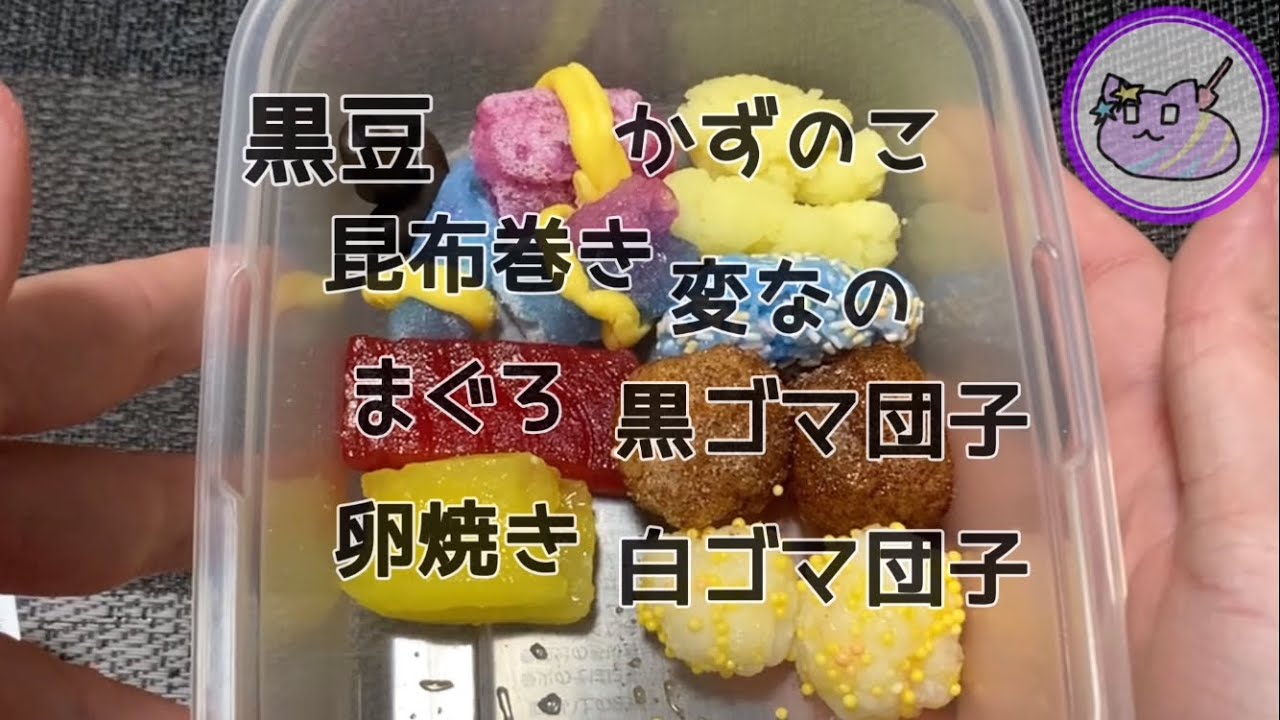 [知育菓子]大晦日なので賞味期限の切れた知育菓子でおせちを作りました