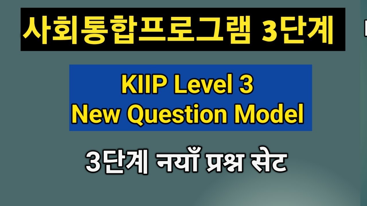 KIIP Level 3  New Question Model solve Class //사회통합프로그램  3단계 kiip level3 online class