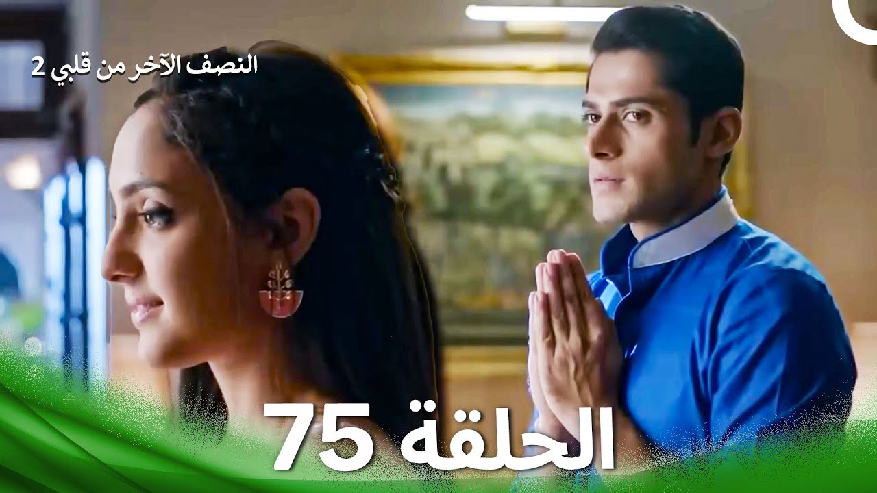 النصف الآخر من قلبي 2 الحلقة 75 - The Other Half of My Heart 2