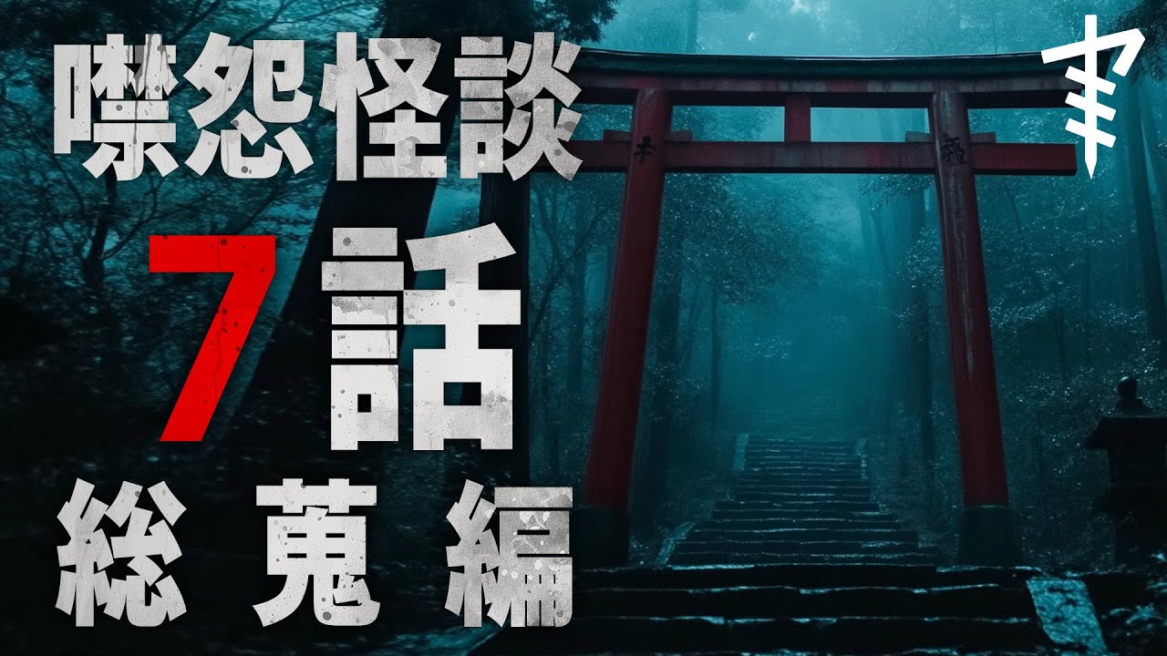 【怪談朗読】「噤怨怪談７話総蒐編」 都市伝説・怖い話朗読シリーズ