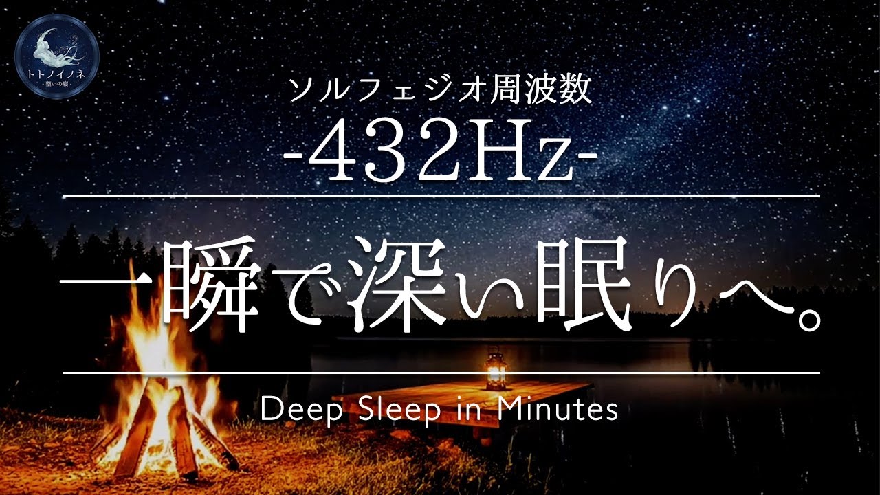 【432Hz】夜の湖畔と焚き火、鈴虫の音｜潜在意識を整える究極のリラックス音楽｜睡眠用BGM｜途中広告なし