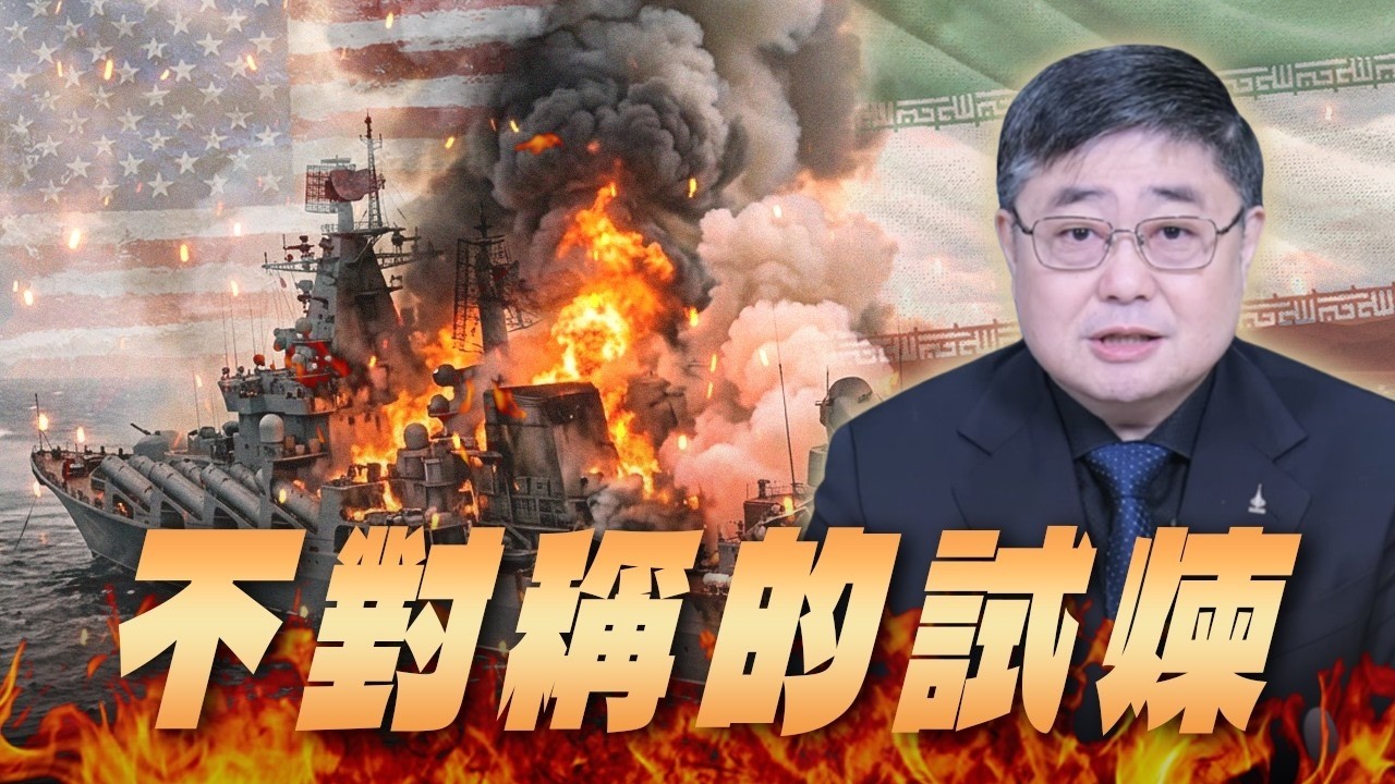'26.03.18【觀點│世界一把抓】呂禮詩：不對稱的試煉