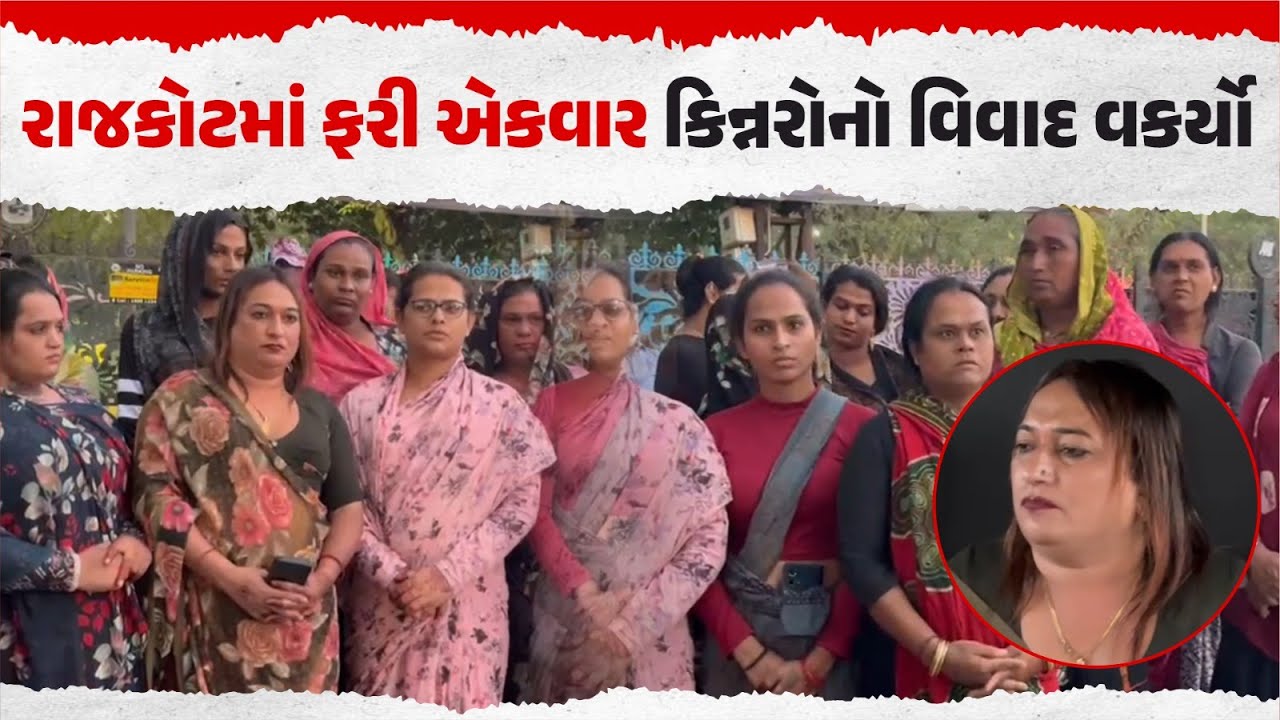 રાજકોટમાં કિન્નરોનો વિવાદ ફરી વકર્યો | Kinnar Controversy Rajkot | Our Rajkot