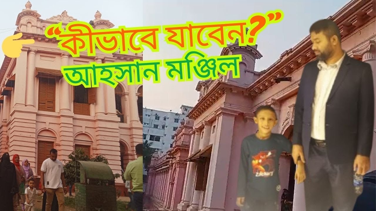 আহসান মঞ্জিল ভ্রমণ গাইড  যাতায়াত + খরচ#banglavlog #sroksana #familychannel