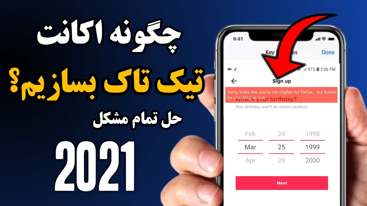 آموزش ساخت اکانت تیک تاک به روش جدید 2021