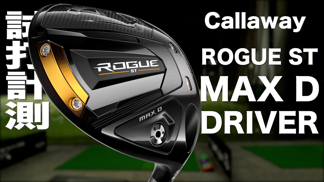 キャロウェイ『ROGUE ST MAX D』ドライバー トラックマン試打 　〜 Callaway ROGUE ST MAX D Driver Review 〜