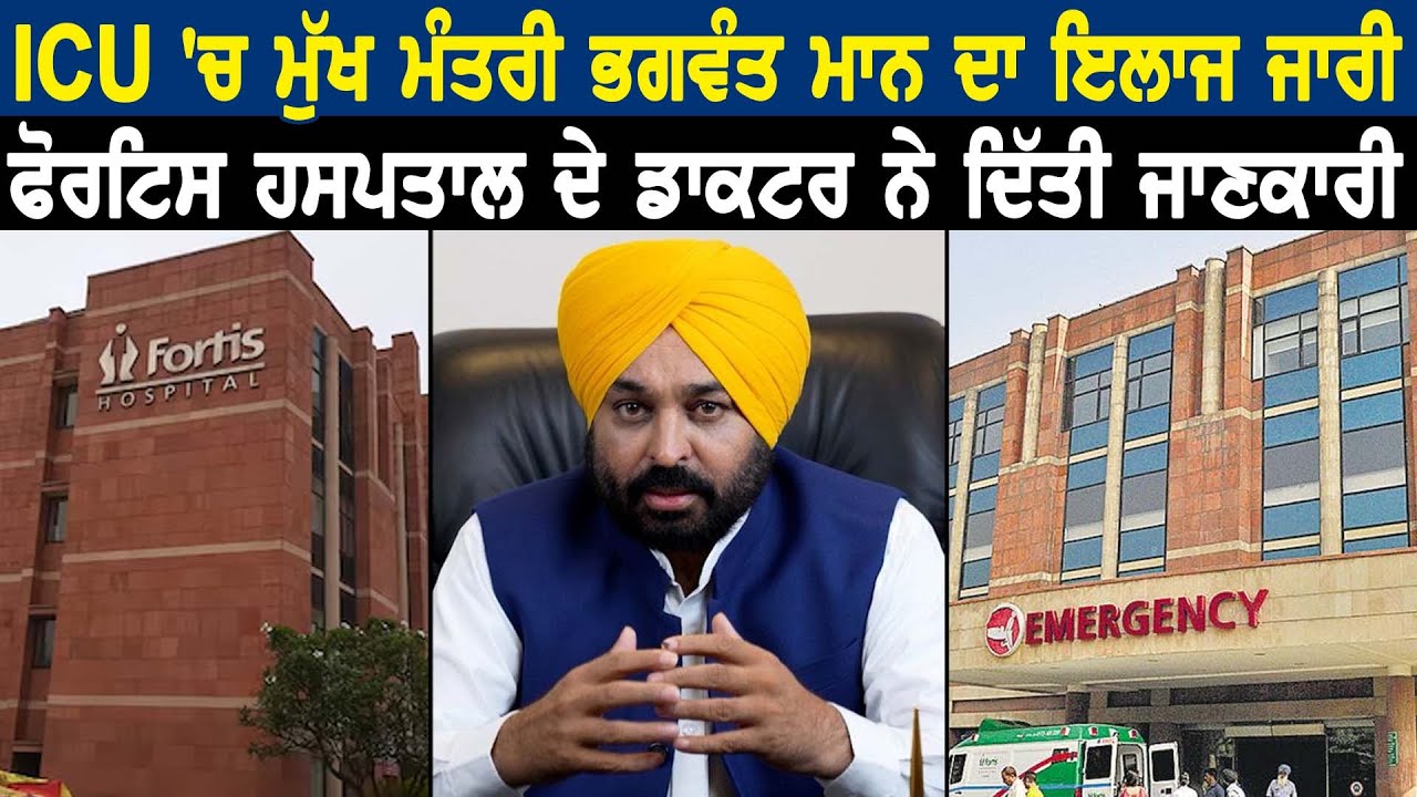 ICU 'ਚ ਮੁੱਖ ਮੰਤਰੀ Bhagwant Mann ਦਾ ਇਲਾਜ ਜਾਰੀ  Fortis Hospital ਦੇ ਡਾਕਟਰ ਨੇ ਦਿੱਤੀ ਜਾਣਕਾਰੀ