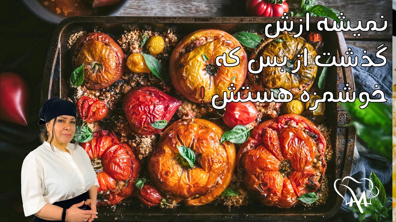 نمیشه ازش گذشت از بس که خوشمزه هستش!