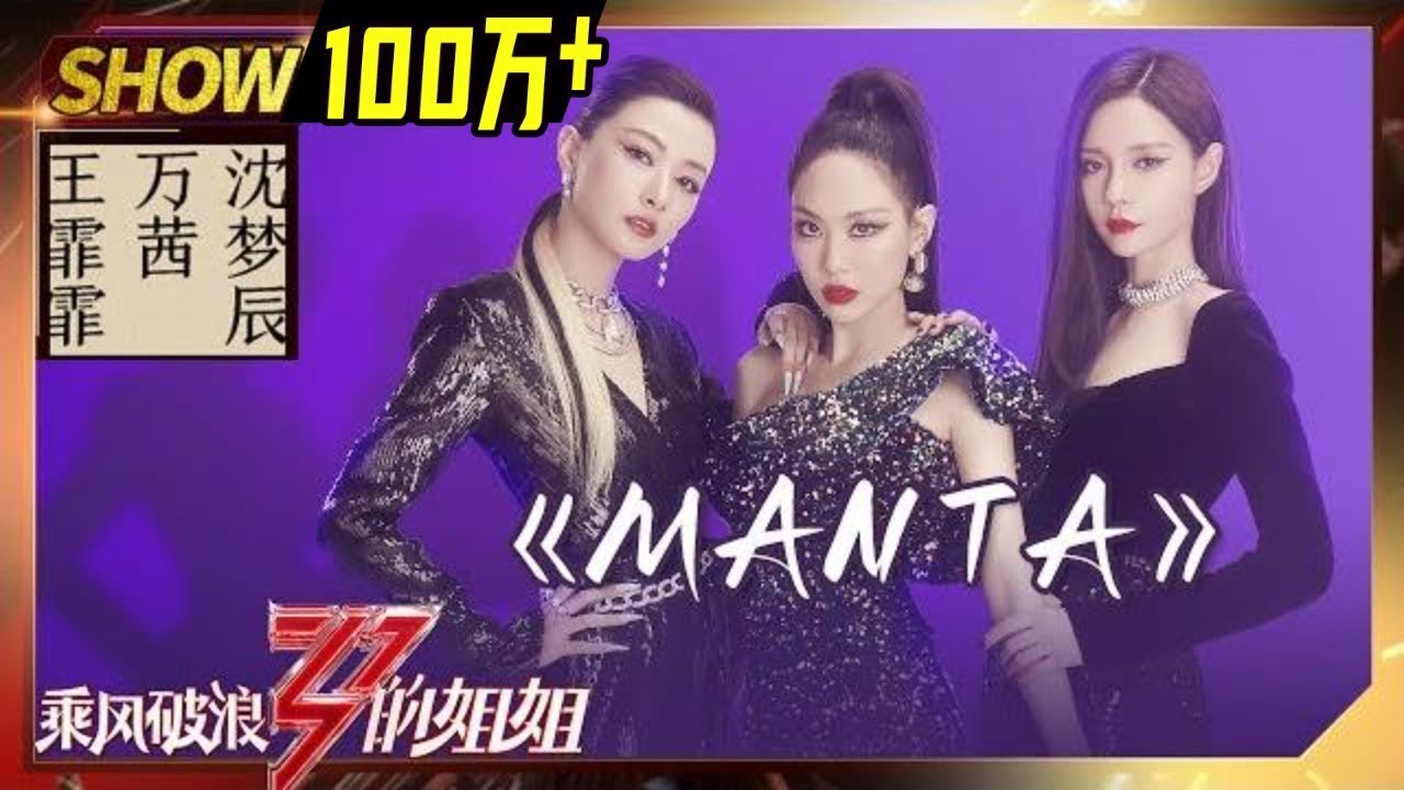 【往期回顾】王霏霏《#Manta》值得循环播放！万茜沈梦辰又帅又美！《#乘风破浪的姐姐》Sisters Who Make Waves丨MGTV