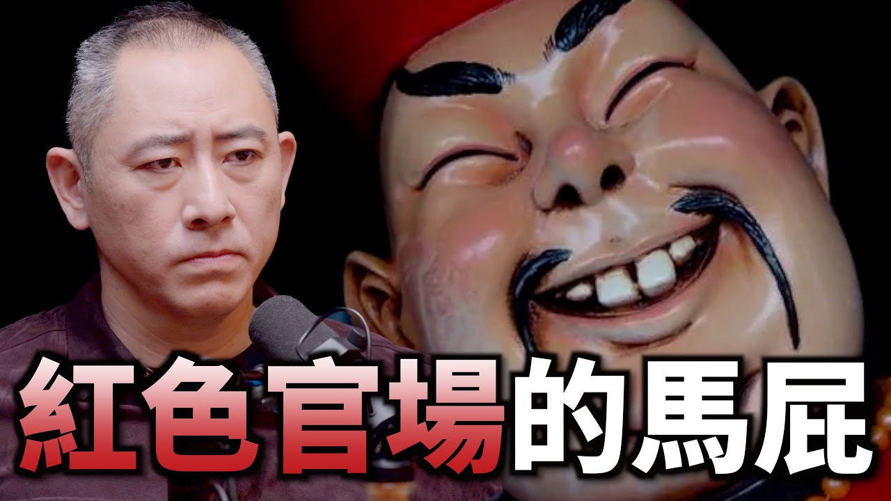 Clips 在中國紅色官場的馬屁哲學 #紅色賭盤 #溫家寶 #沈棟 | The KK Show - 182 溫家寶的白手套 - 沈棟