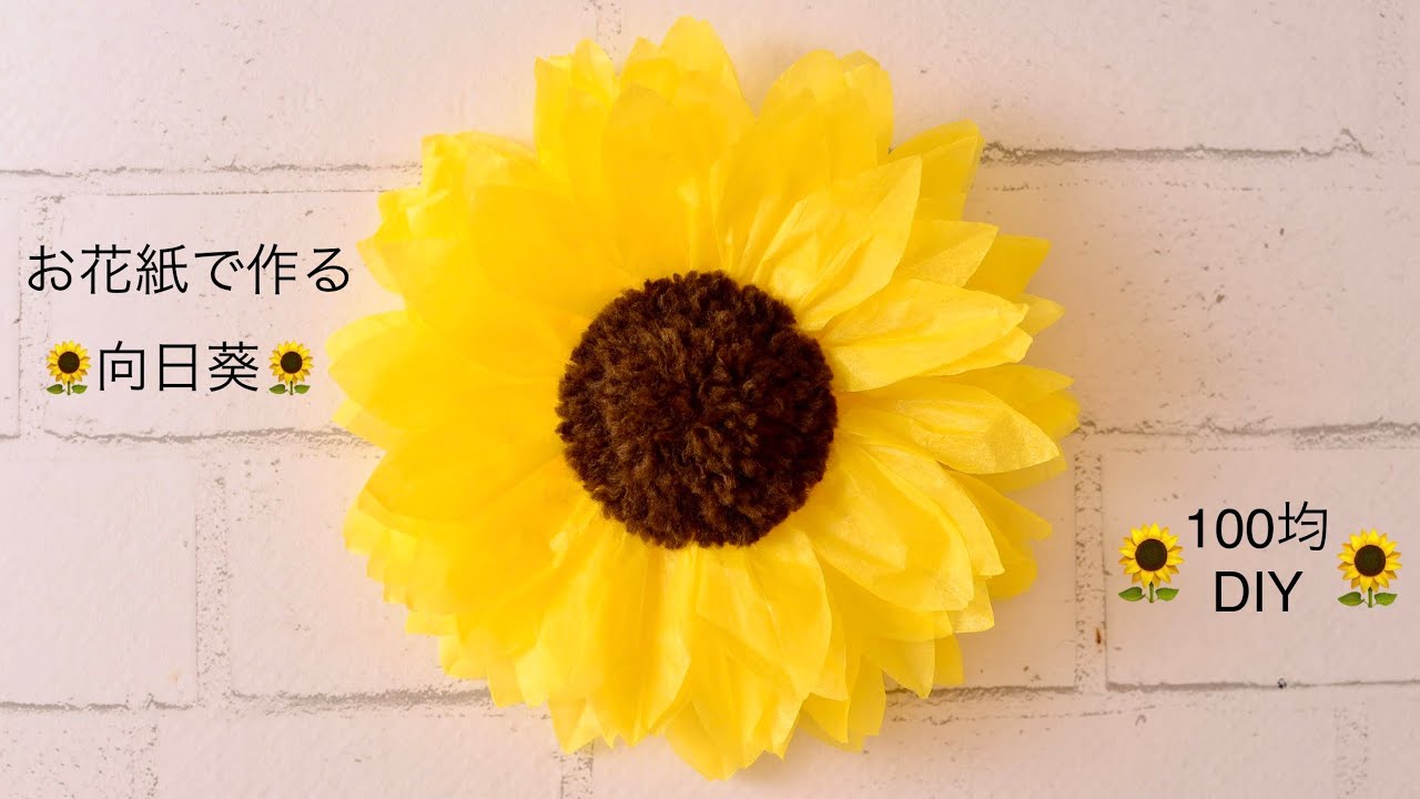【100均DIY】お花紙で作る向日葵🌻sunflower