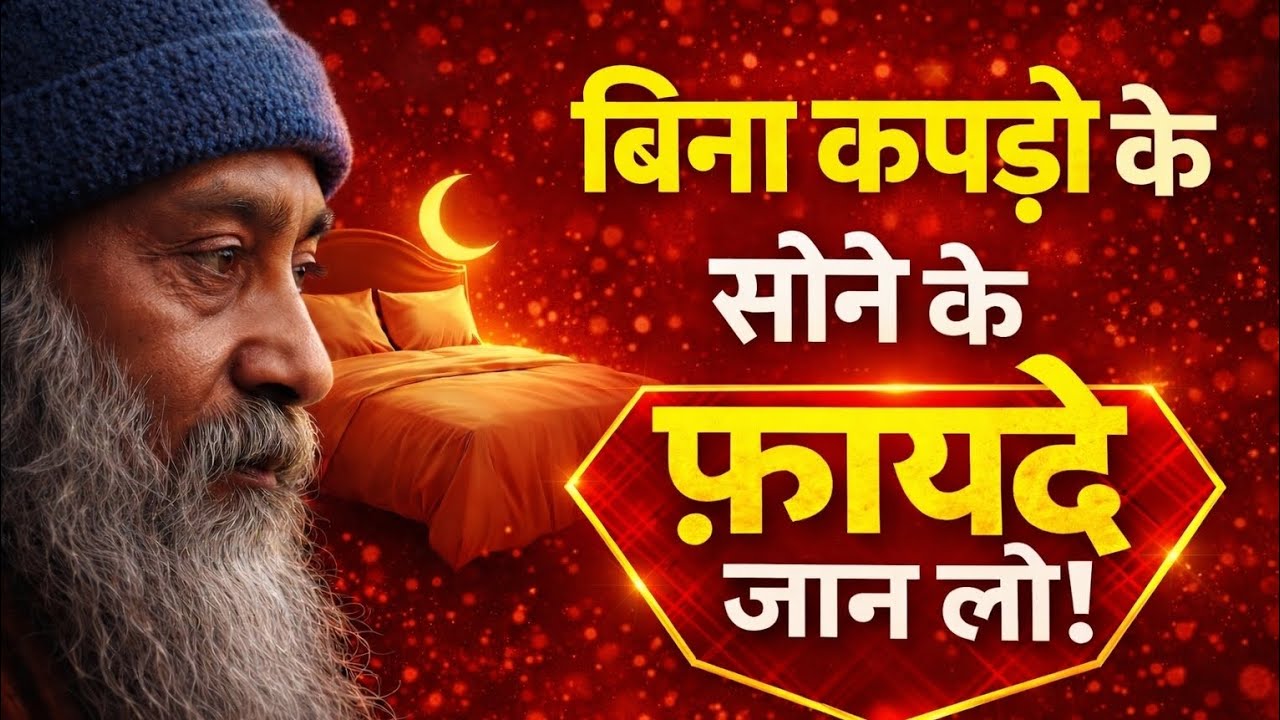 बिना कपड़ों के सोने के ये फायदे जान लो | ज़िंदगी बदल जाएगी! @EnlightenedTalks11 