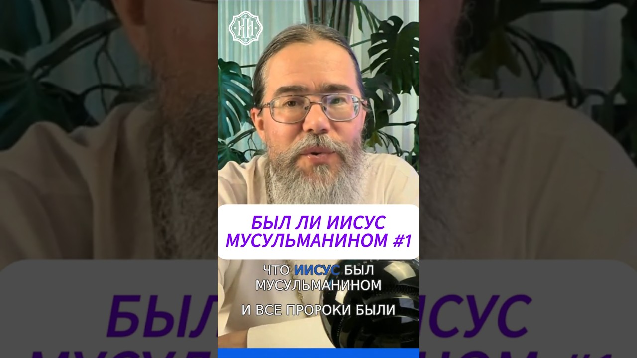Был ли Иисус Мусульманином? # 1