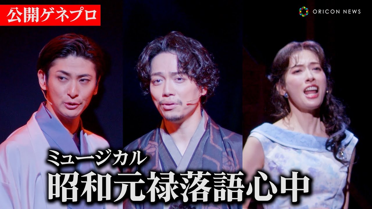 ミュージカル『昭和元禄落語心中』山崎育三郎＆古川雄大＆明日海りおがゲネプロで熱唱！