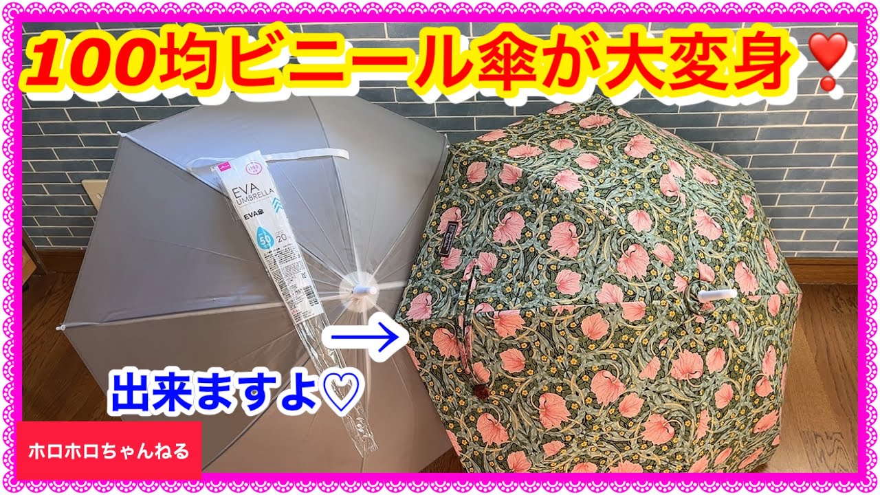とにかく8回繰り返しです♪150円のビニール傘が！驚きの変身‼️