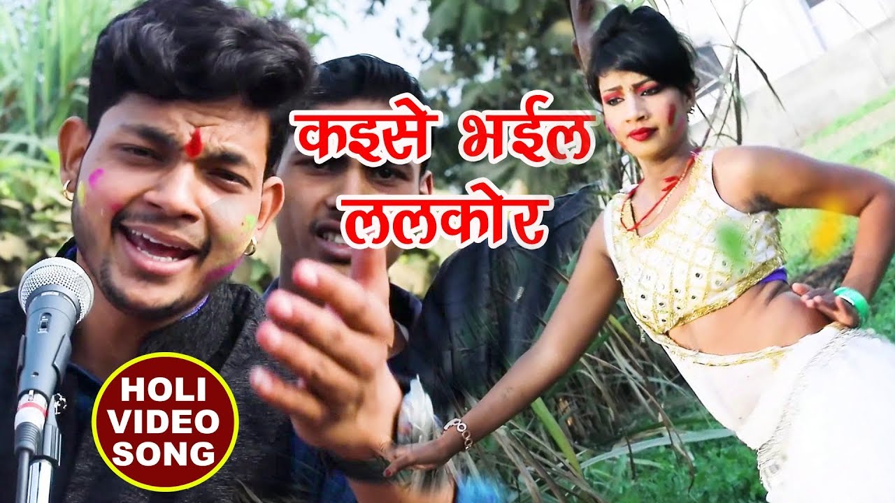 HD VIDEO - Ankush Raja - Kaise Bhail Larkor - Kaise Bhail Larkor - Bhojpuri Hit Holi Songs