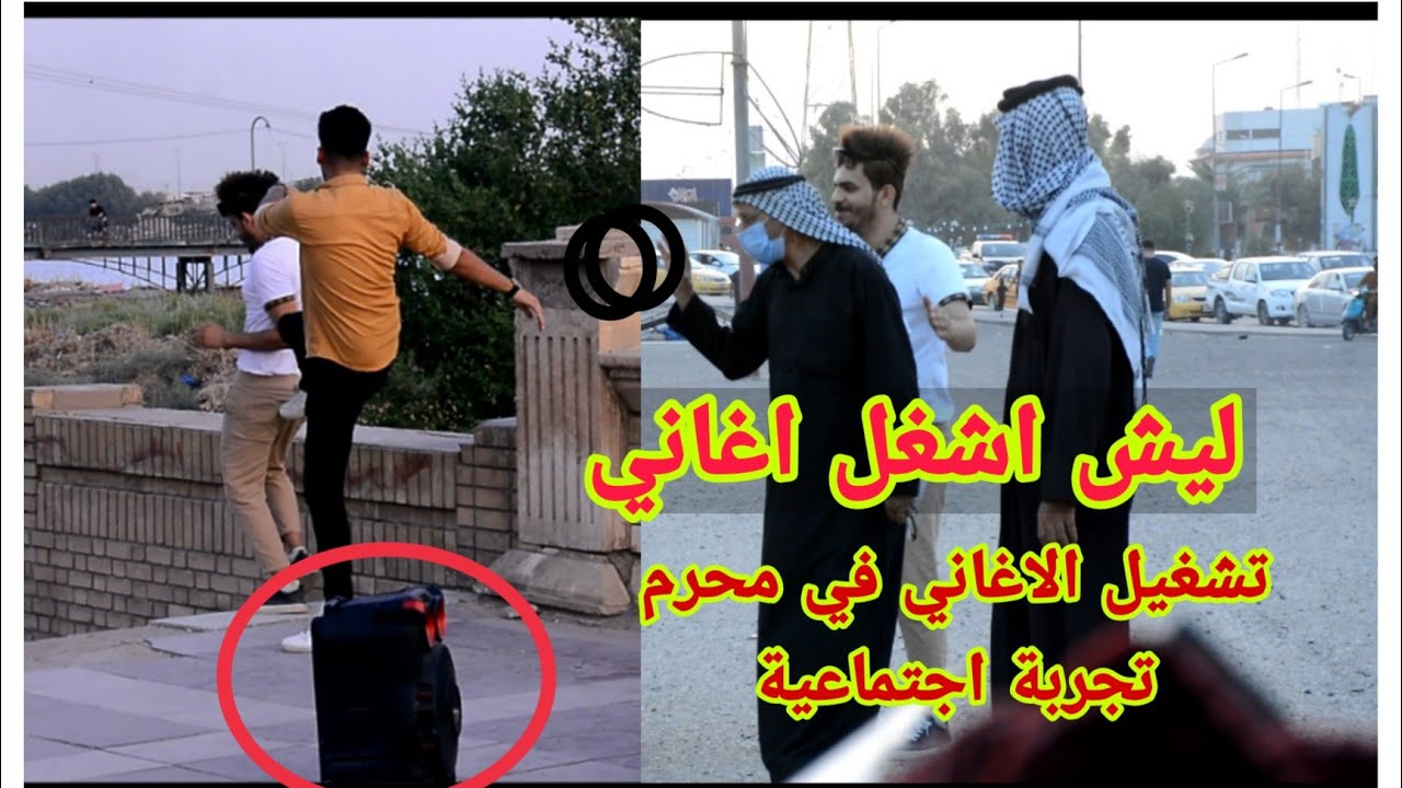 تشغيل الاغاني في شهر محرم  تجربة اجتماعية / ناجح واريد اركص رد فعل الناس