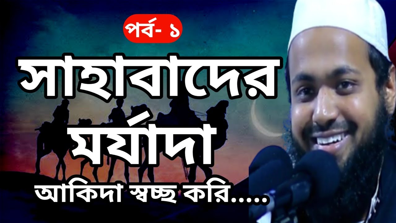 সাহাবাদের মর্যাদা | আকিদা (পর্ব-১) | মুফতি আরিফ বিন হাবিব | Mufti Arif Bin Habib | Bangla Waz 2021