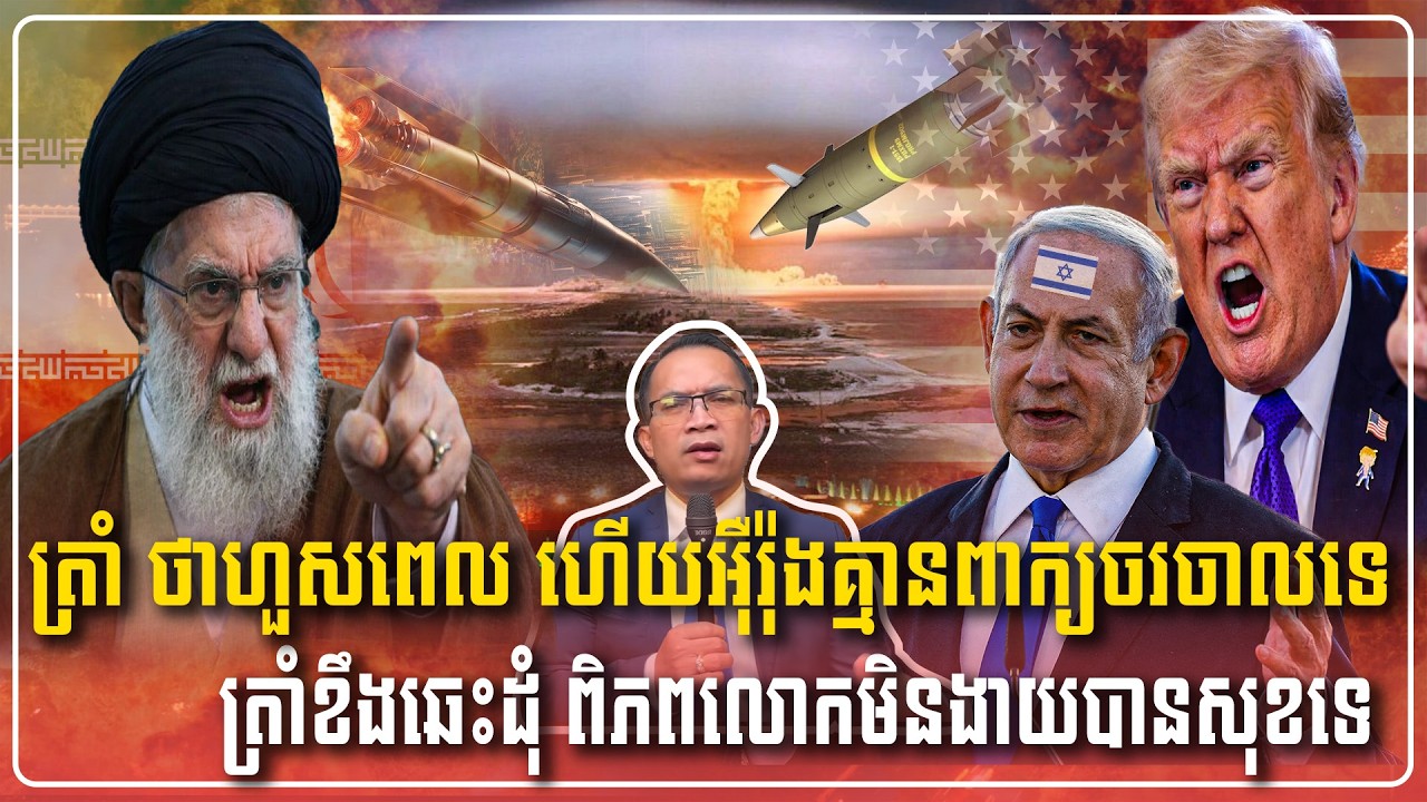 4/03/2026 |​ Mr. Muong Nareth Live Talk Show | Khmer News America vs Iran