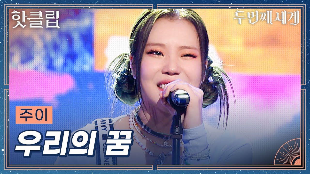 [두 번째 세계] 노래가 이렇게 밝은데 왜 이렇게 뭉클해ㅠㅠ 추억 소환하는 주이 '우리의 꿈'｜핫클립｜JTBC 221018 방송 외