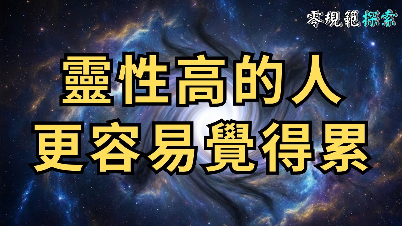 靈性高的人更容易覺得累？因為他們是天然的「負能量淨化器」