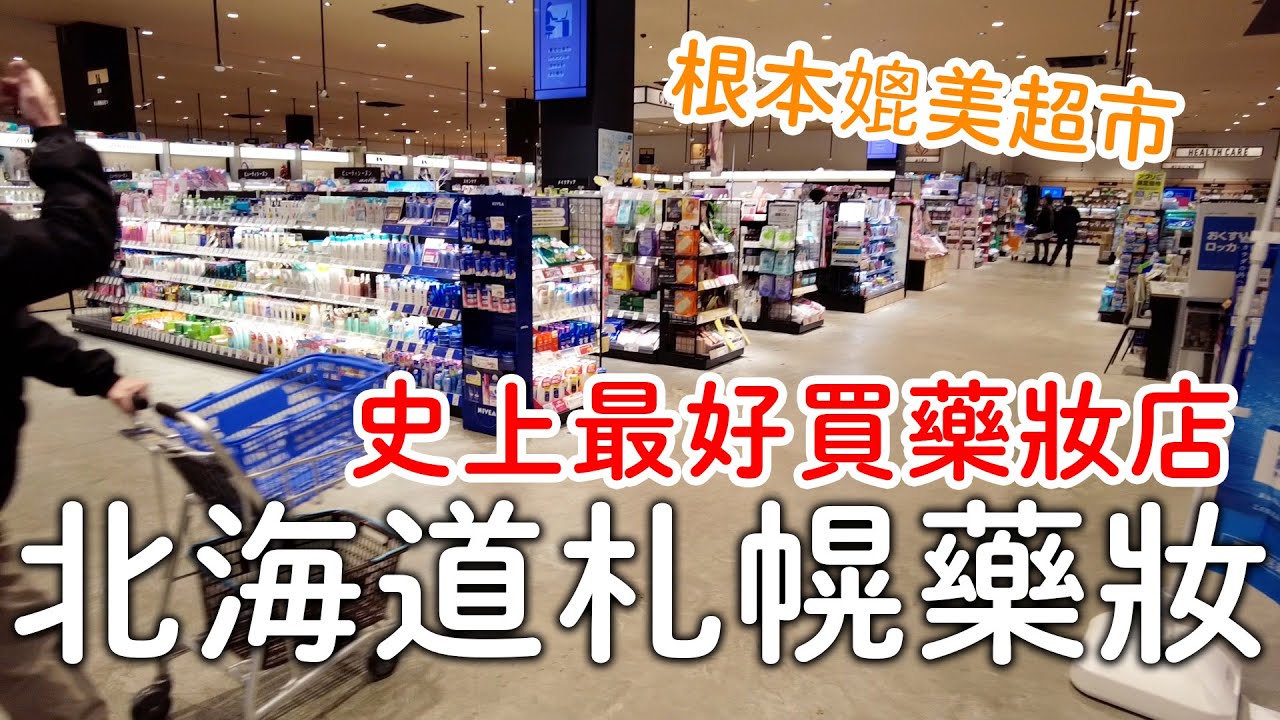 爆大間日本藥妝店🛍️根本超市等級|札幌藥妝|日本人都買這些商品｜北海道旅遊。日本自由行。景點美食推薦