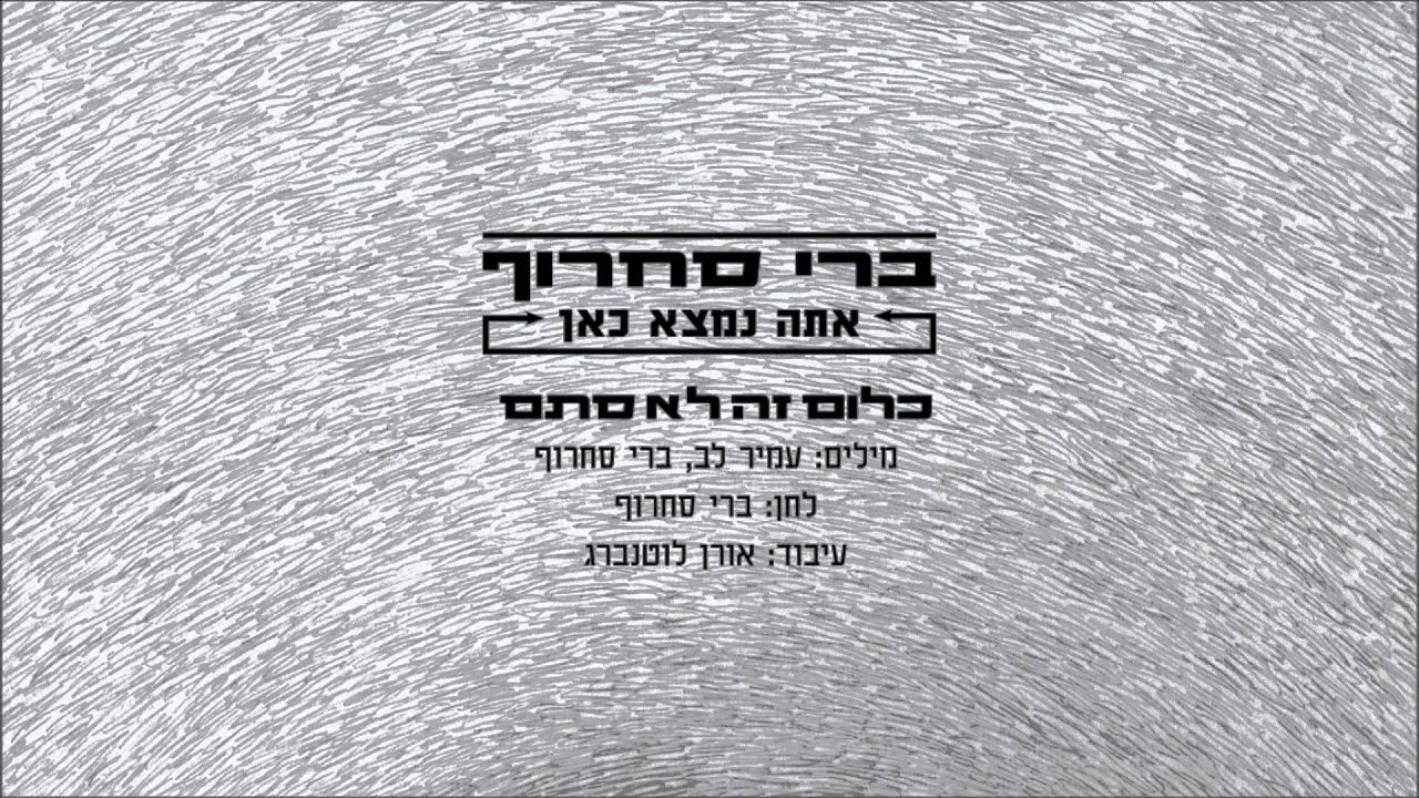 ברי סחרוף - כלום זה לא סתם