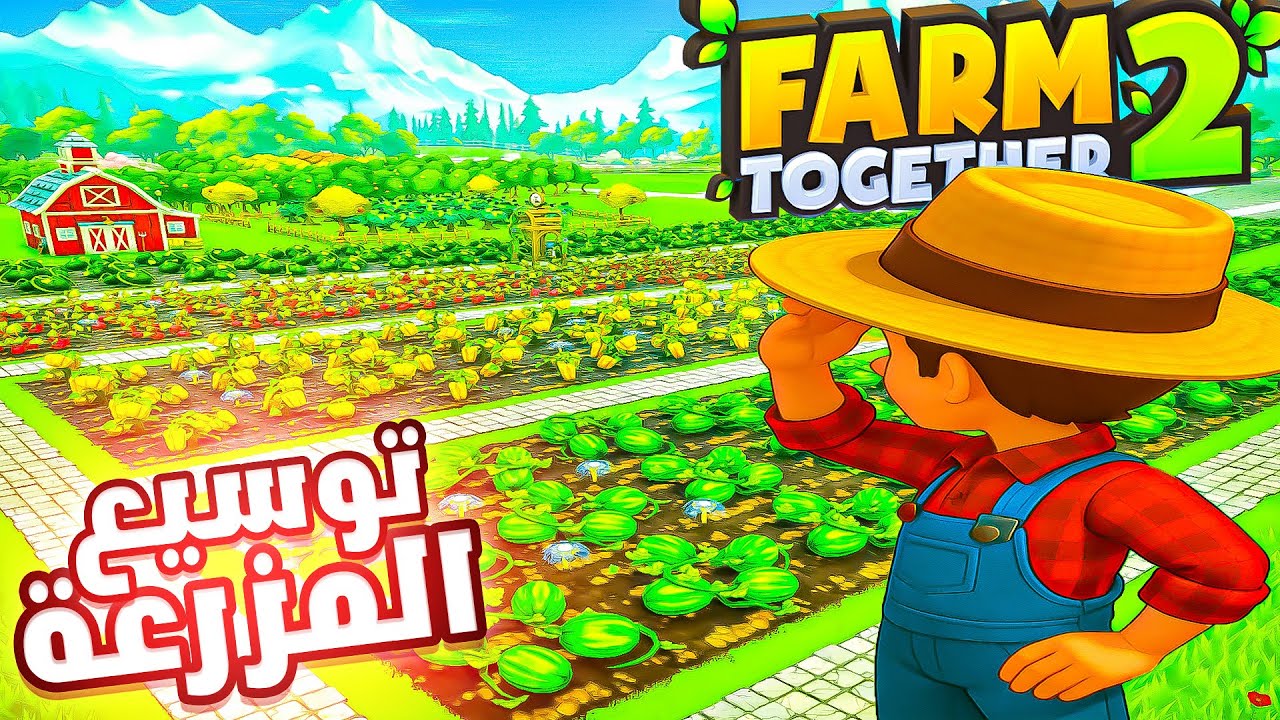 تغيرت مزرعتي 180 درجة بعد ان قمت بتوسيعها 🚜🌾 | farm together 2 #2