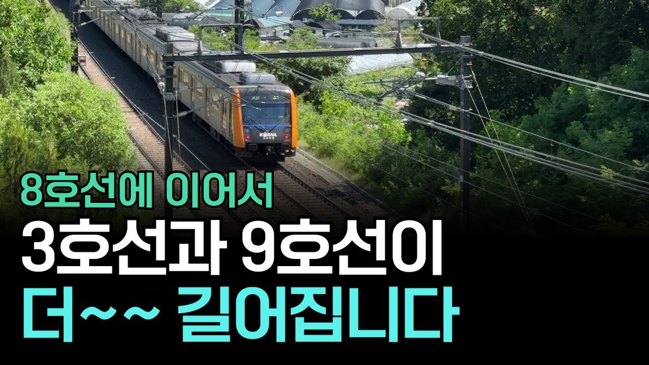 경기도로 바로 향하는 서울 지하철, 3호선&middot;9호선도 추가 연장!
