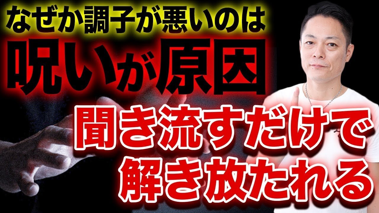 ※早く気づいてください※なぜかうまくいかない不運の原因である全ての呪いを徹底的に解きまくる