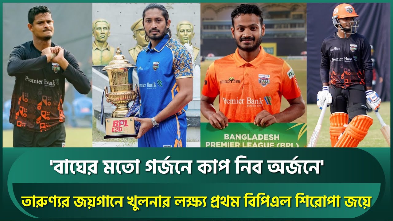 তারুণ্য নির্ভর দল খুলনা, 'বাঘের মত গর্জনে কাপ নেব অর্জনে' স্লোগানে নজর ১ম শিরোপাতে | Khulna Tigers