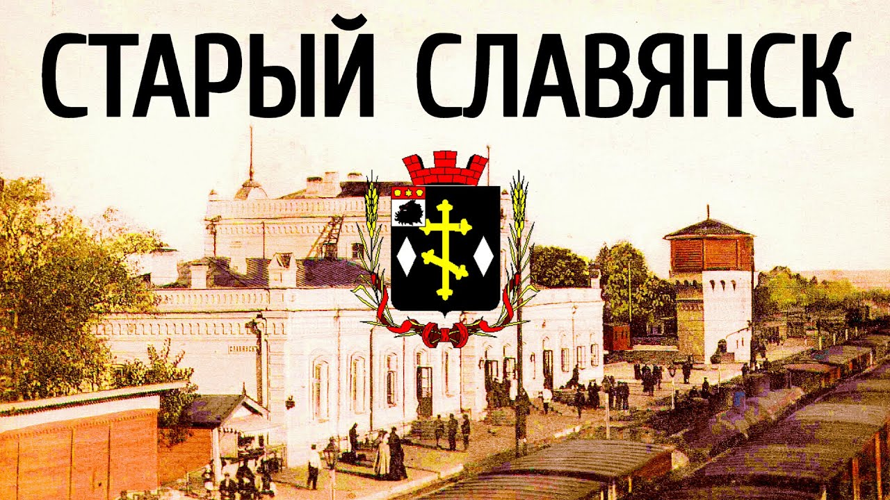 Старый Славянск.