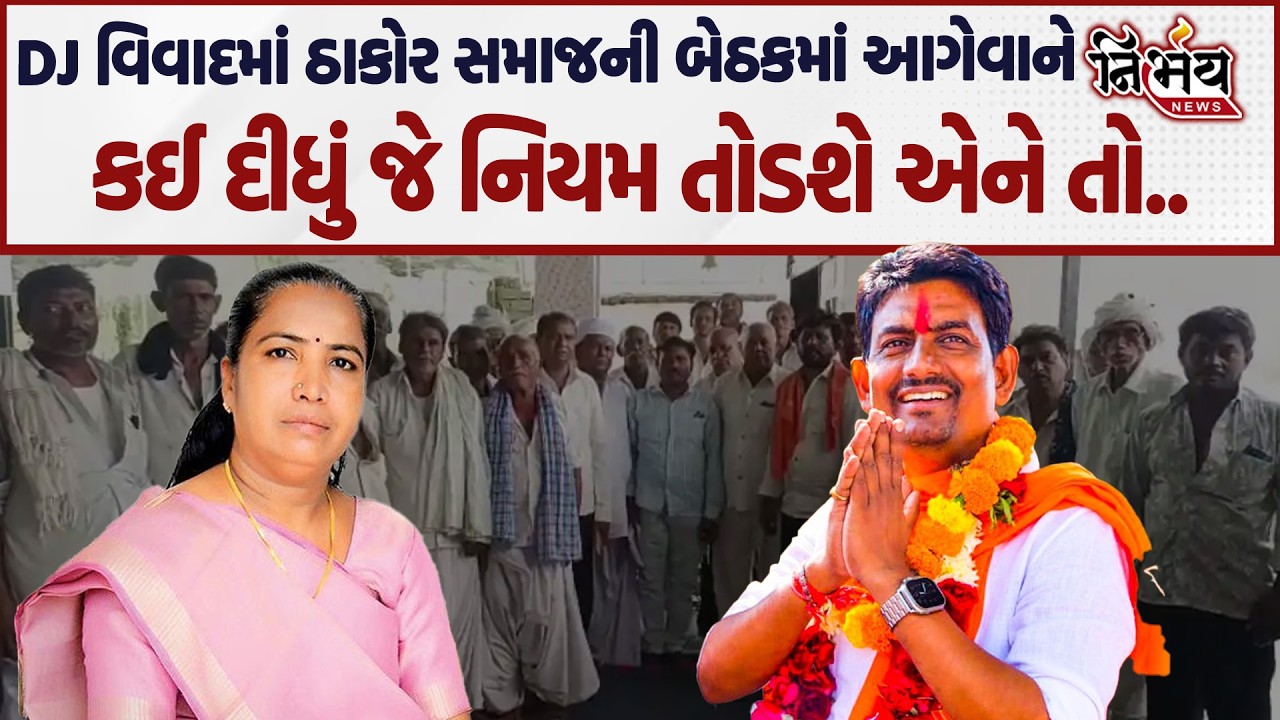 Banaskantha નો DJ વિવાદ વકર્યો આગેવાનએ કહી દીધું કઈ દીધું જે નિયમ તોડશે એને તો..|Nirbhay |