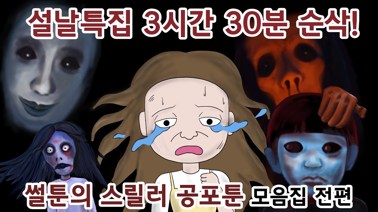 3시간 30분 순삭! 썰툰의 스릴러 공포툰 모음집 전편