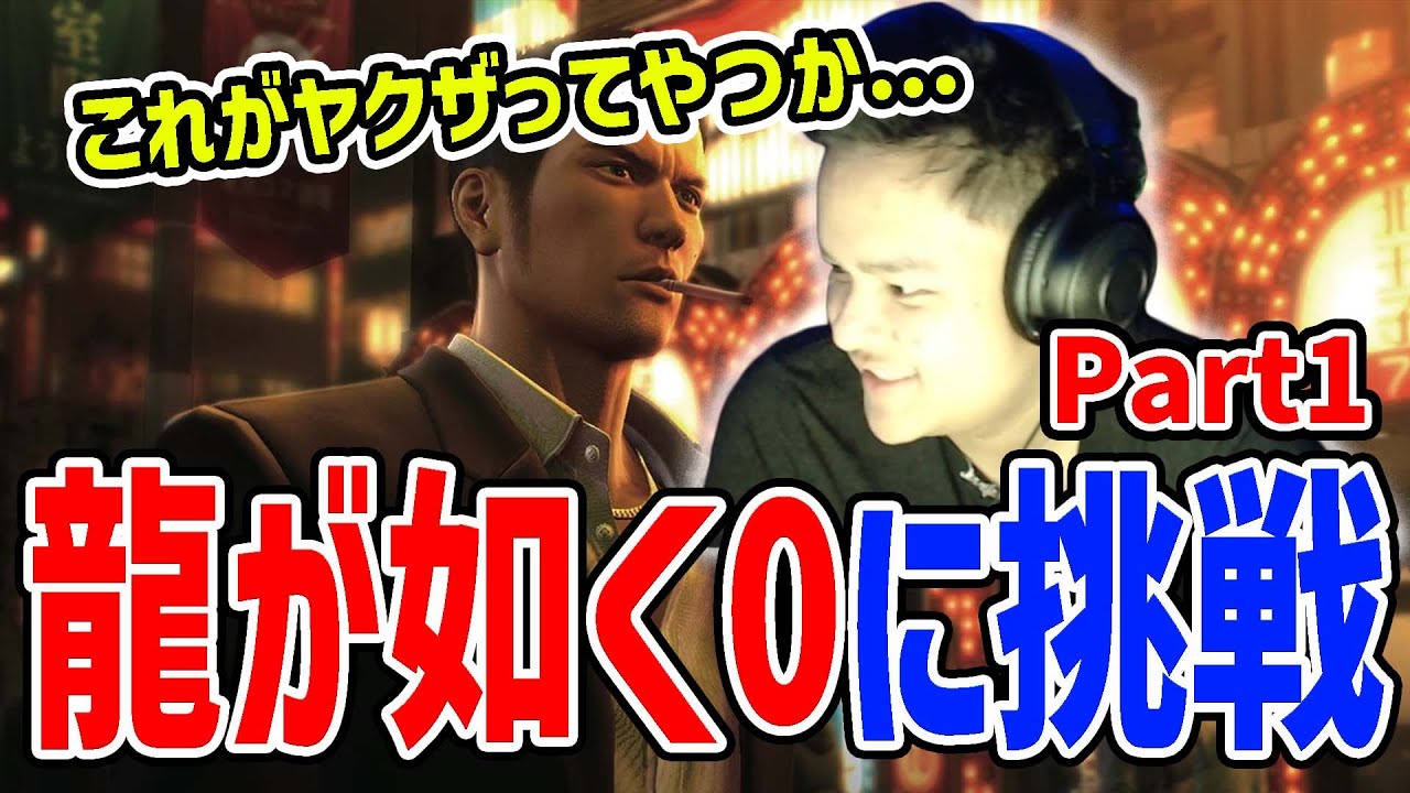 【Yakuza0】YOUNG PRO OF APEX PLAYS YAKUZA 0 FOR THE FIRST TIME【Euriece/ユリース】
