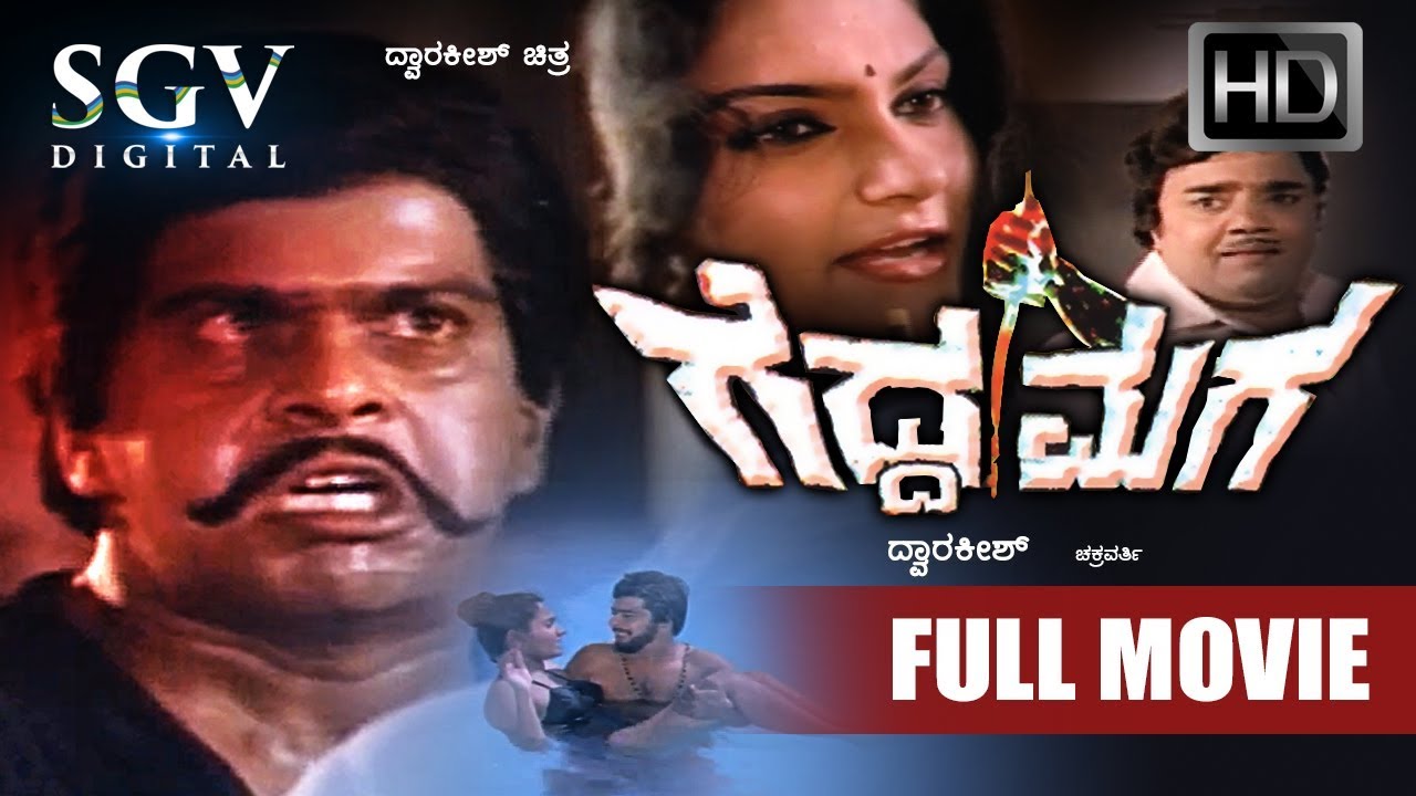 Gedda Maga Kannada Full Movie | Shankarnag, Aarathi, Madhavi, Silk Smitha, Dwarakish