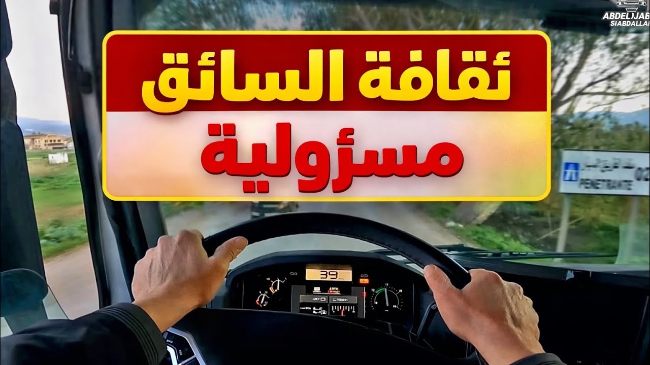 ثقافة السائق مسؤولية… خاصة قدام شاحنة في الزحام 🚛