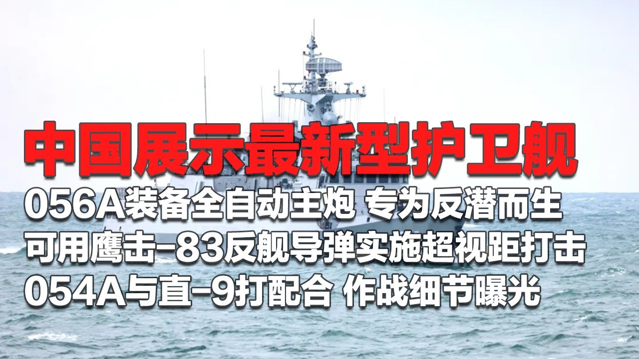 【独家】全面展示！中国最新型护卫舰来袭！056A装备全自动主炮 专为反潜而生！可用鹰击-83反舰导弹实施超视距打击！054A大量信息放出！与直-9协同作战 太能打了！「国防故事」| 军迷天下