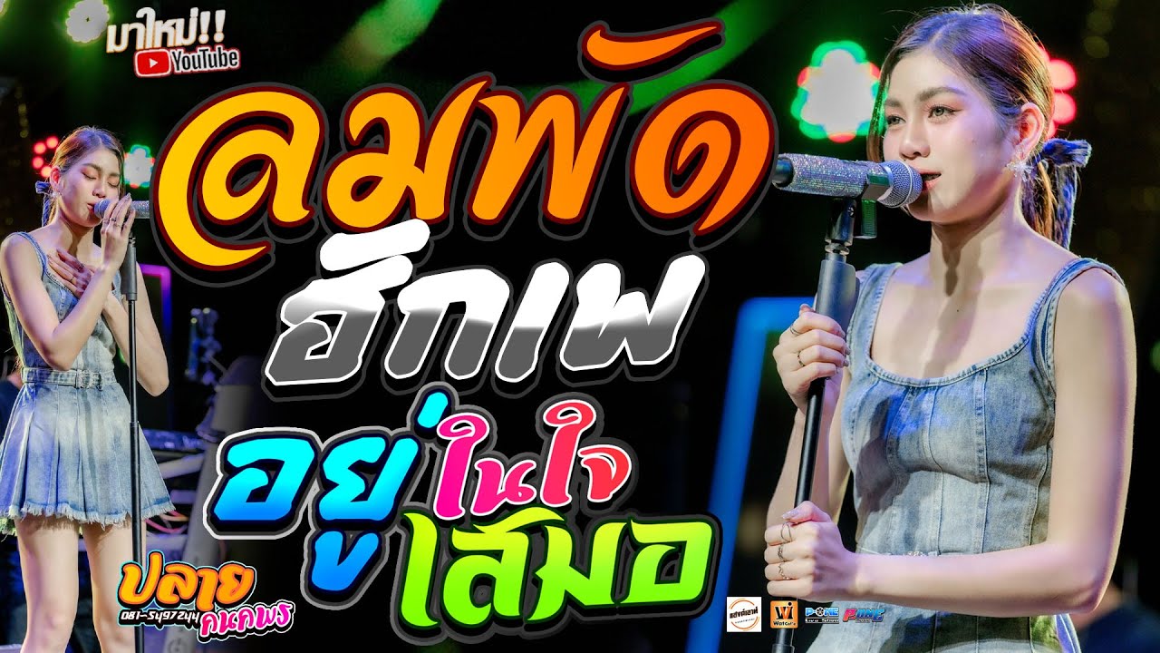 🔥มาใหม่!! #ลมพัดฮักเพ | อยู่ในใจเสมอ | มื้อใด๋สิคิดฮอด - คอนเสิร์ต【ปลาย กนกพร】@ปทุมรัตต์ จ.ร้อยเอ็ด