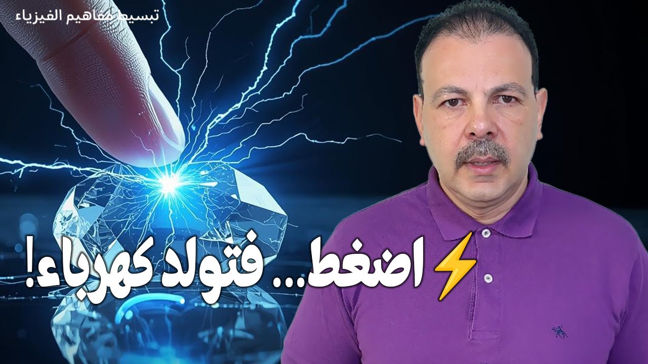 الكهرباء الانضغاطية: كيف تحوّل البلورات الضغط إلى طاقة؟